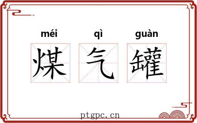 煤气罐