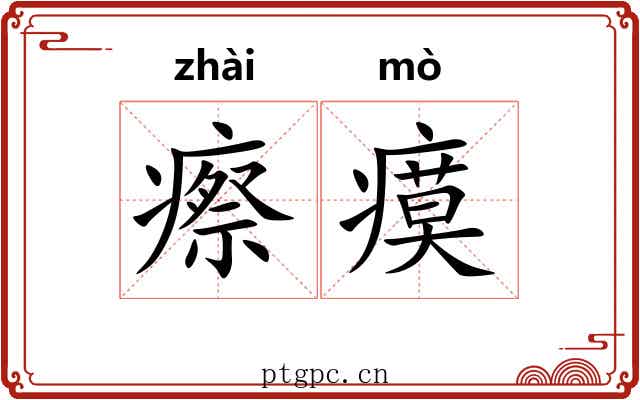 瘵瘼