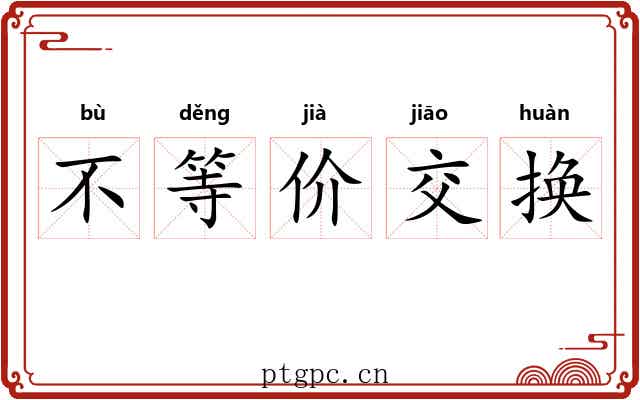 不等价交换 不等价交换