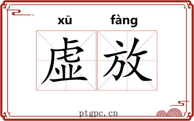 虚放 虚放