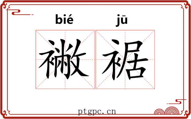 襒裾
