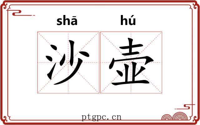 沙壶