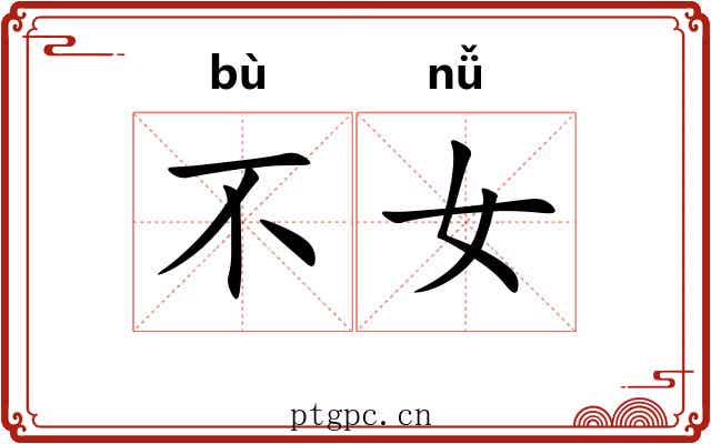 不女 不女