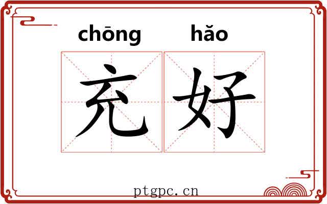 充好