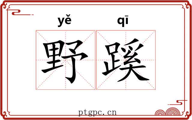 野蹊