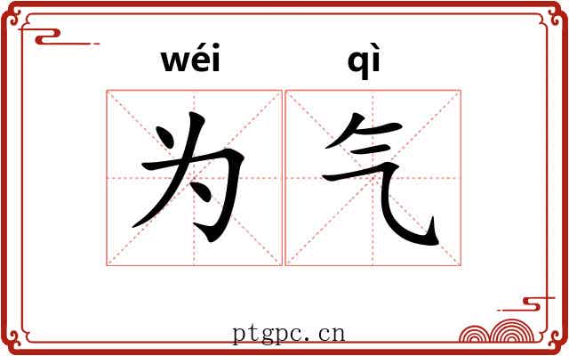 为气