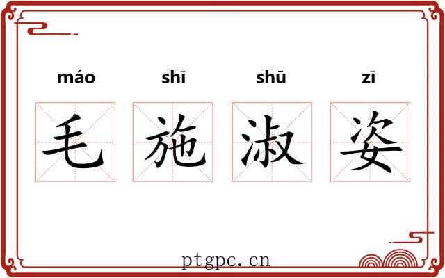 毛施淑姿
