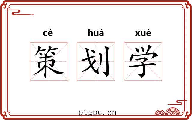 策划学