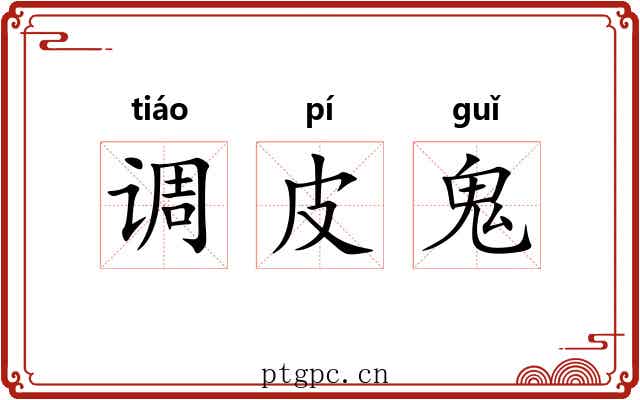 调皮鬼