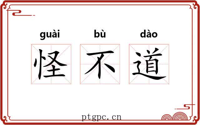 怪不道