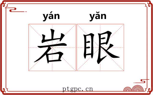 岩眼