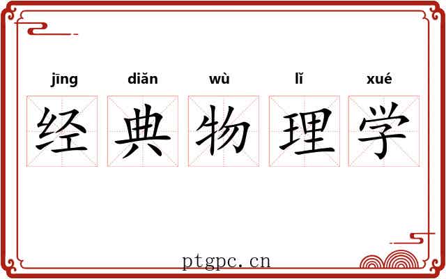 经典物理学