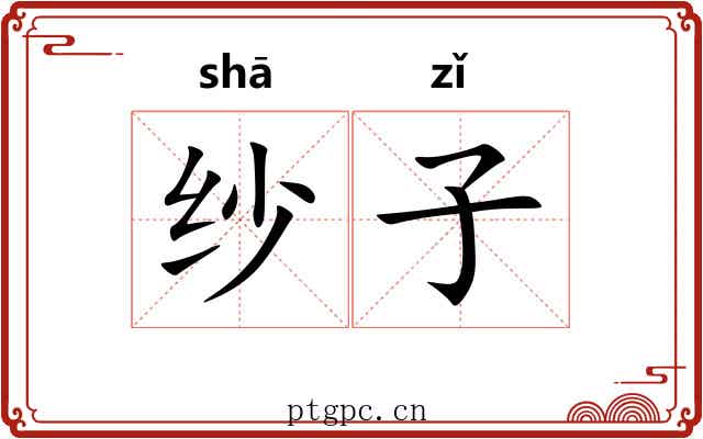 纱子