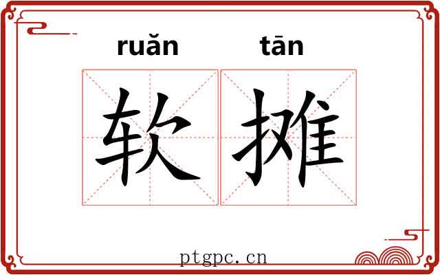 软摊 软摊