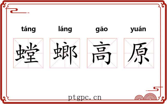 螳螂高原
