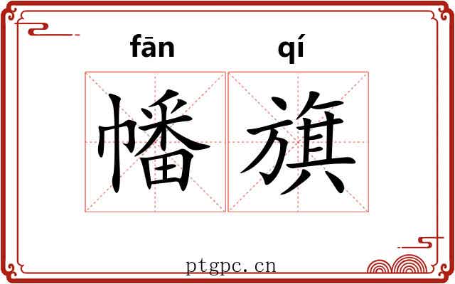 幡旗