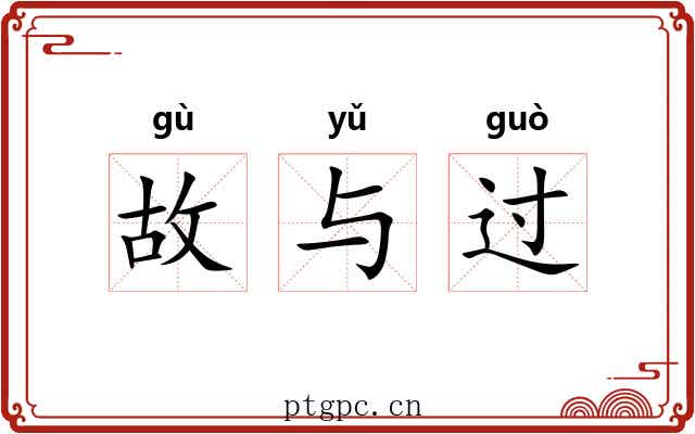 故与过