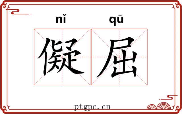 儗屈