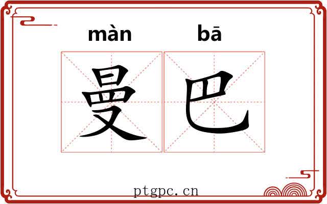 曼巴