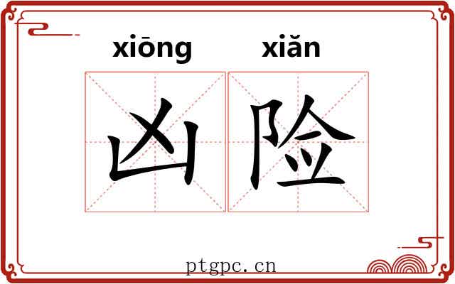 凶险