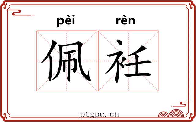 佩衽