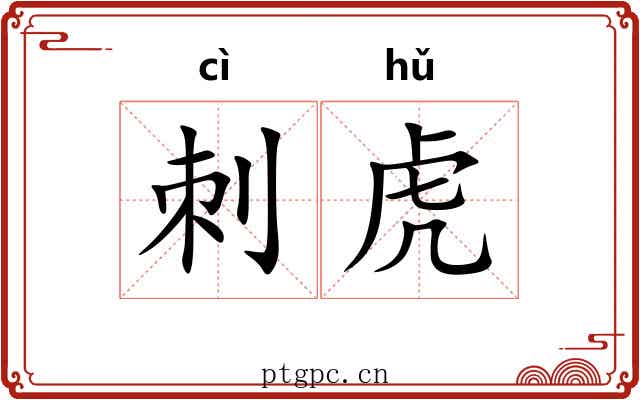 刺虎