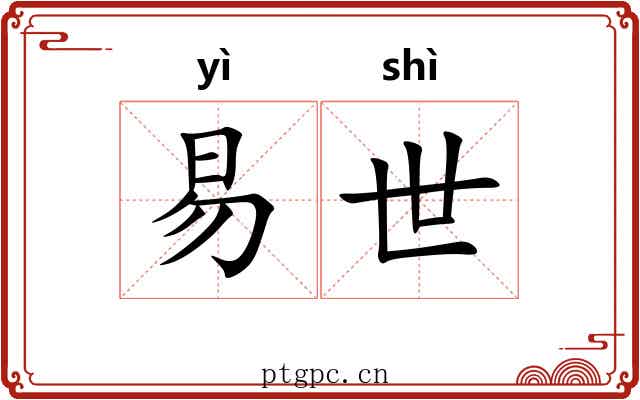 易世 易世