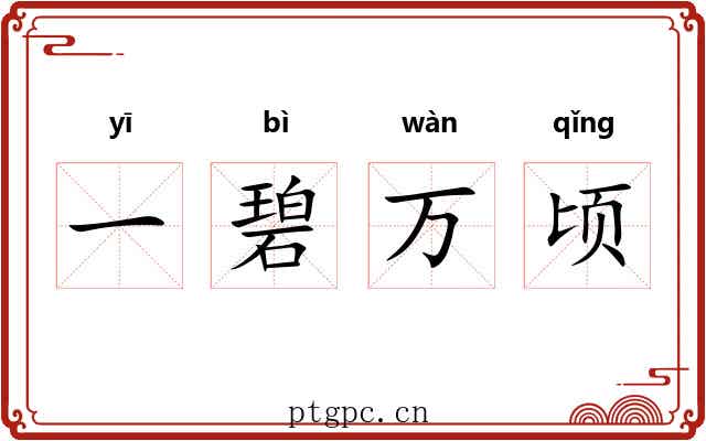 一碧万顷 一碧万顷
