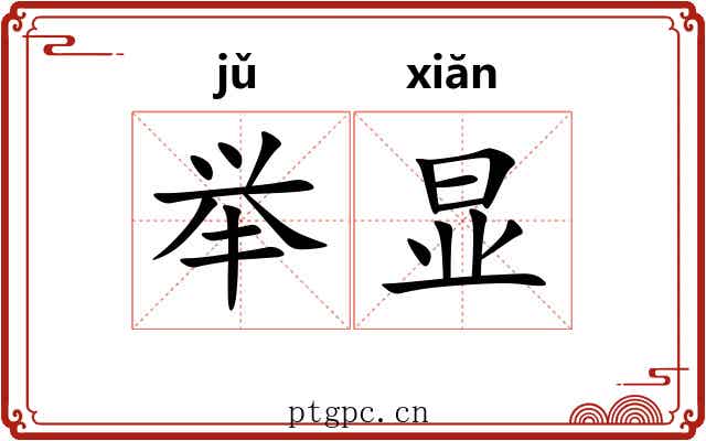 举显