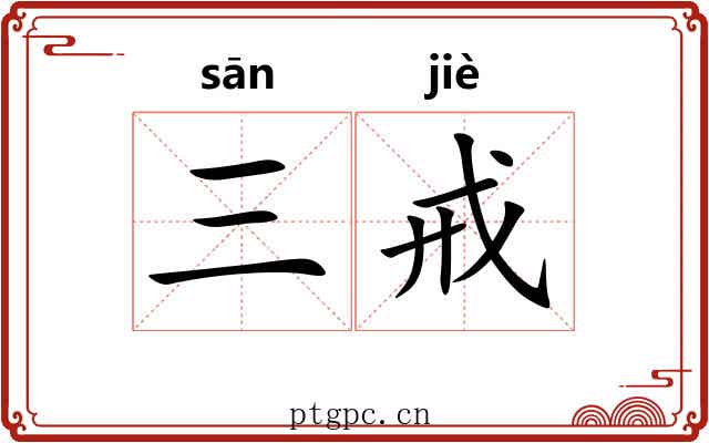 三戒