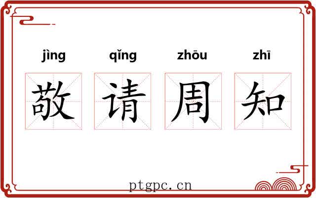 敬请周知 敬请周知