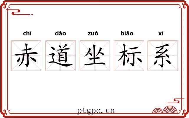赤道坐标系