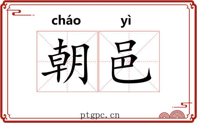 朝邑