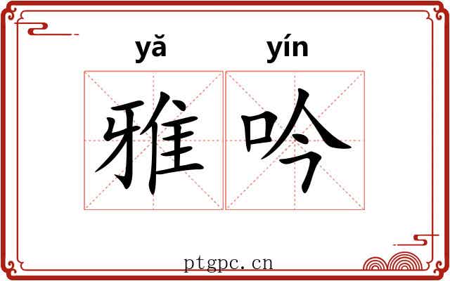 雅吟 雅吟