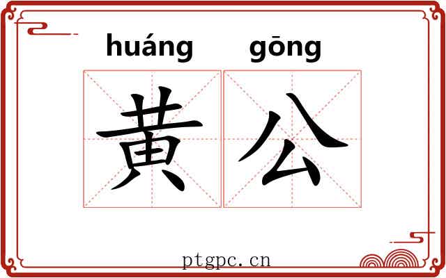 黄公 黄公