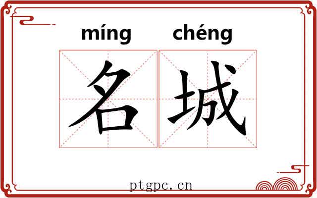 名城