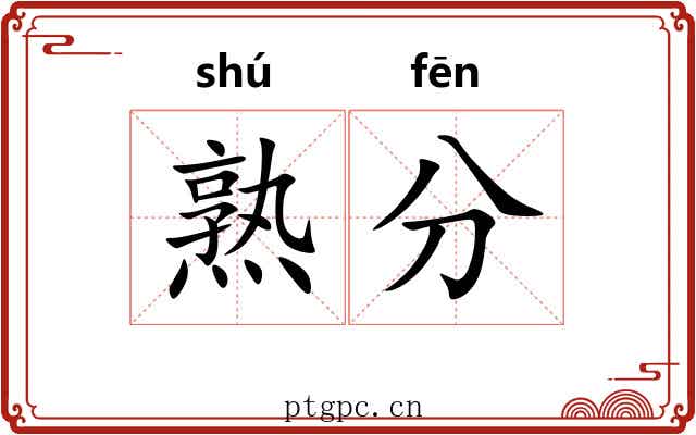 熟分