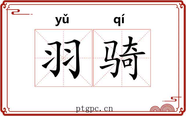 羽骑