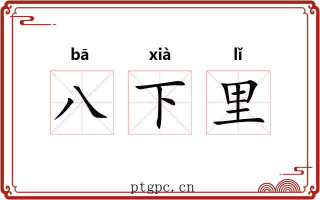 八下里