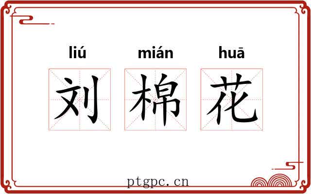 刘棉花 刘棉花