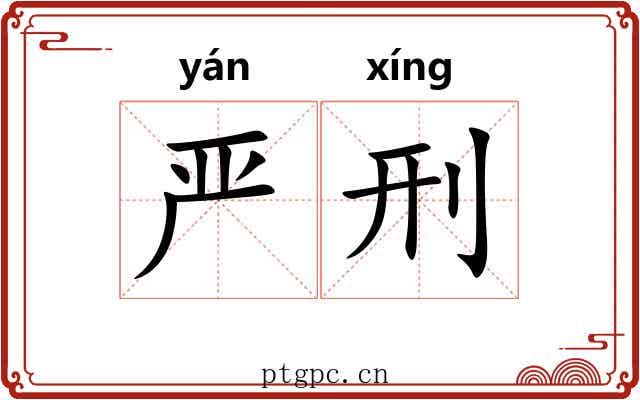 严刑