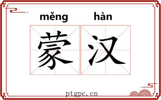 蒙汉 蒙汉