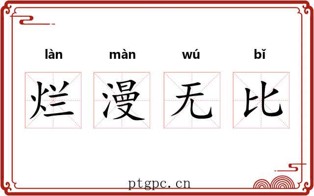 烂漫无比 烂漫无比