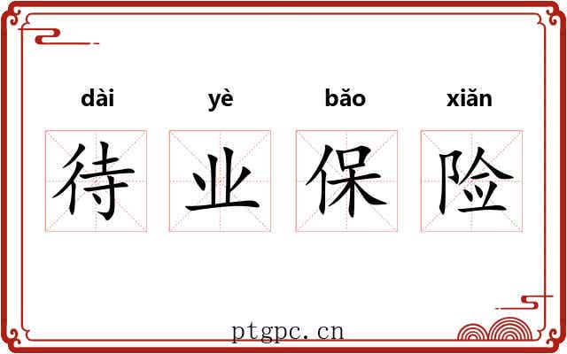 待业保险