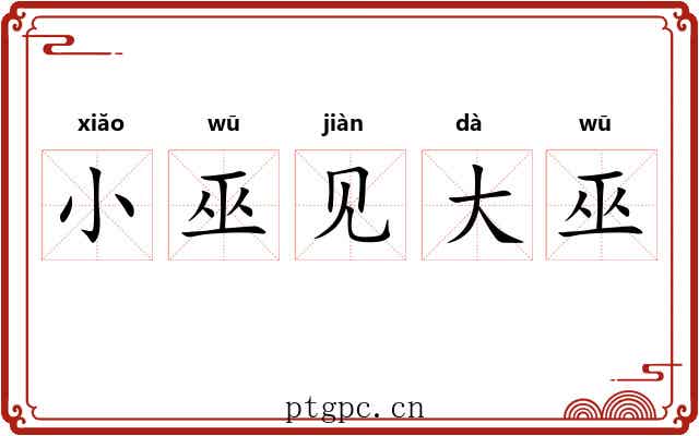 小巫见大巫 小巫见大巫