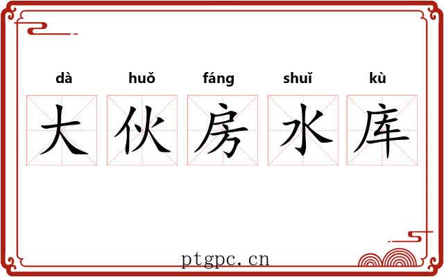 大伙房水库