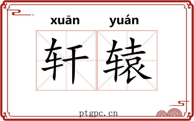 轩辕