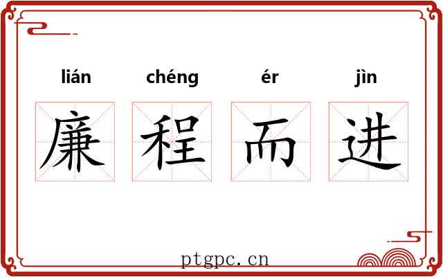 廉程而进 廉程而进