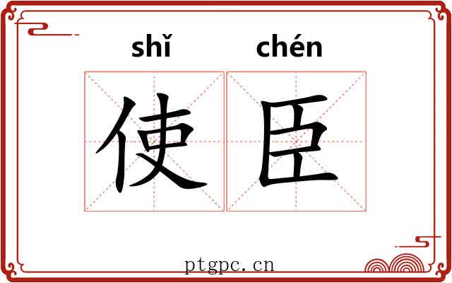 使臣