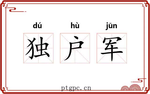 独户军